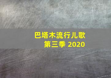 巴塔木流行儿歌第三季 2020